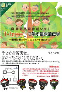 楽天ブックス 自動家系図作成ソフト F Tree で学ぶ臨床遺伝学 遺伝診療からゲノムコホート研究まで 徳富智明 本 楽天ブックス 自動家系図作成ソフト F Tree で学ぶ臨床遺伝学 遺伝診療からゲノムコホート研究まで 徳富智明 本